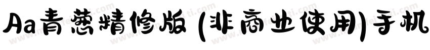 Aa青葱精修版 (非商业使用)手机版字体转换